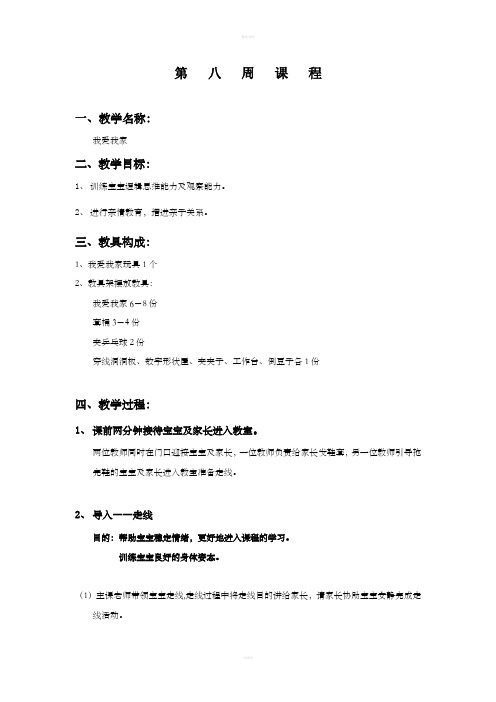 蒙氏生活班教案-25-27个月教案-第八周教案