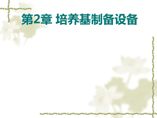 培养基的制备设备课件.