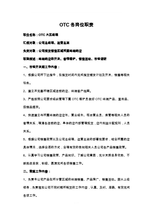 OTC各岗位职责