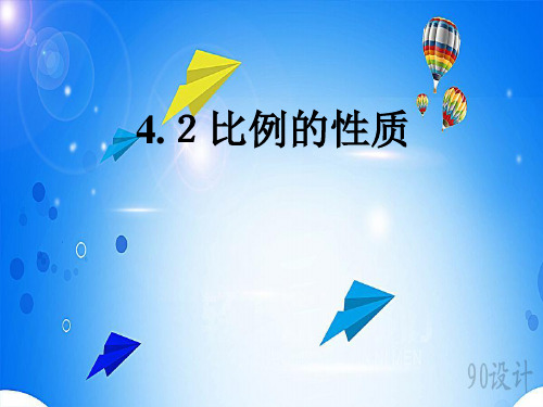 2020年苏教版六年级数学下册课件：比例的基本性质及解比例 