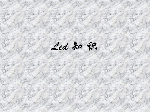 最全面的LED知识培训资料