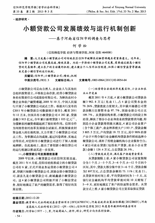 小额贷款公司发展绩效与运行机制创新——基于河南省信阳市的调查与思考