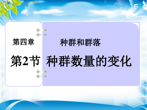 人教版 生物必修三 4-2种群数量的变化(共36张ppt)[优秀课件资料]