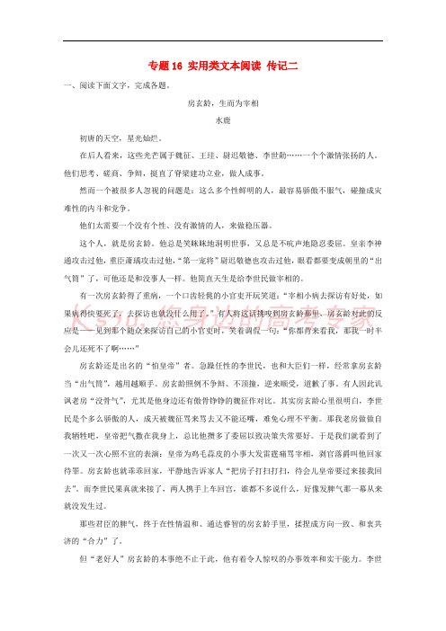 2017年高考语文专题冲刺 专题17.2 实用类文本阅读 传记二(含解析)