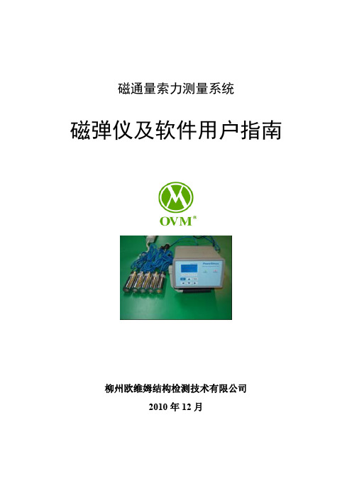 07磁弹仪及软件使用手册