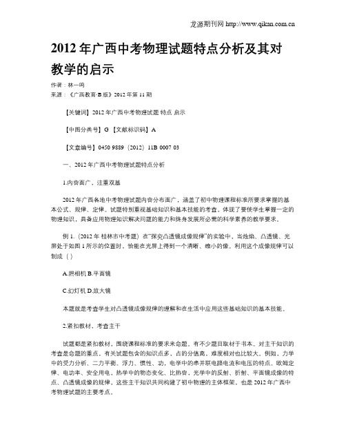 2012年广西中考物理试题特点分析及其对教学的启示