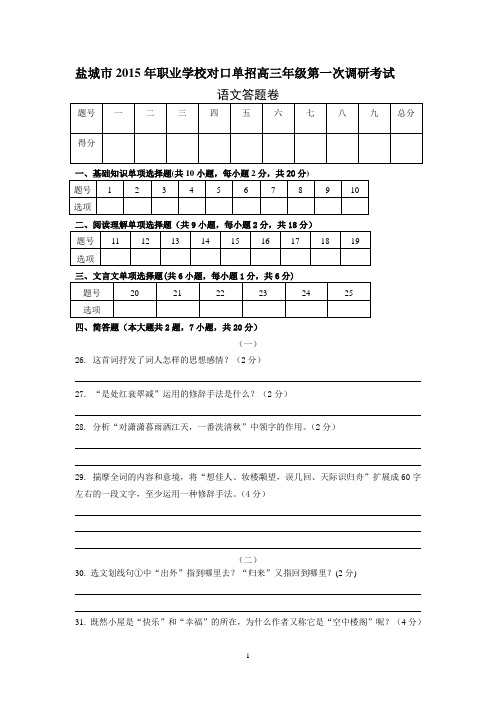 盐城市2015年职业学校对口单招高三年级第一次调研考试语文答题纸
