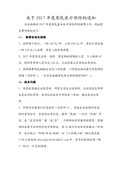 2017年度居民医疗保险问题