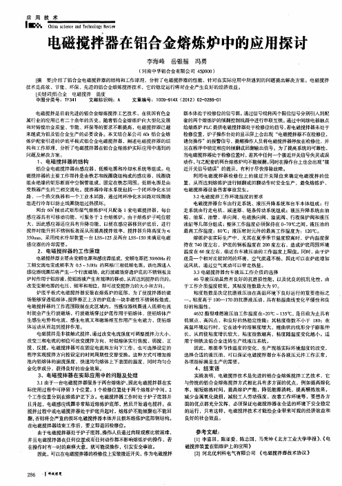 电磁搅拌器在铝合金熔炼炉中的应用探讨