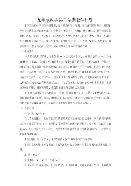 2014-2015学年下学期九年级数学第二学期教学计划