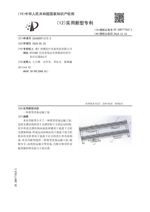 【CN209777510U】一种重型设备运输工装【专利】