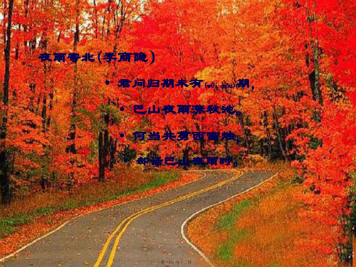 七年级语文上册 李商隐《夜雨寄北》课件