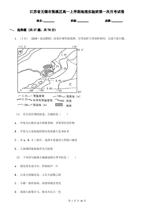 江苏省无锡市梁溪区高一上学期地理实验班第一次月考试卷