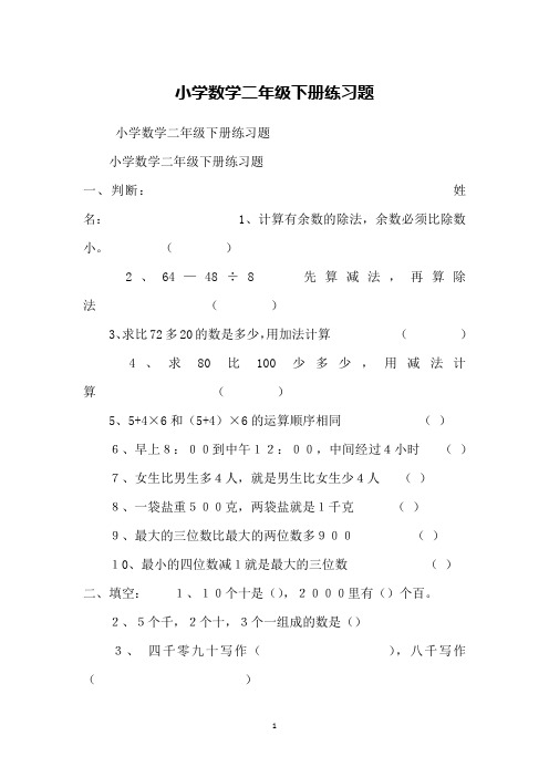 小学数学二年级下册练习题