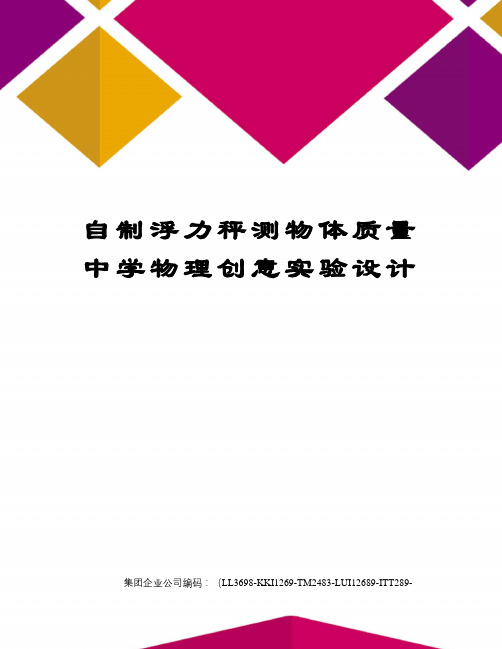 自制浮力秤测物体质量中学物理创意实验设计精编版
