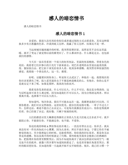 感人的暗恋情书