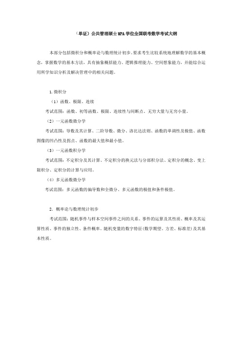(单证)MPA学位全国联考数学考试大纲