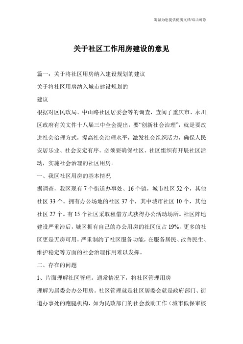 关于社区工作用房建设的意见