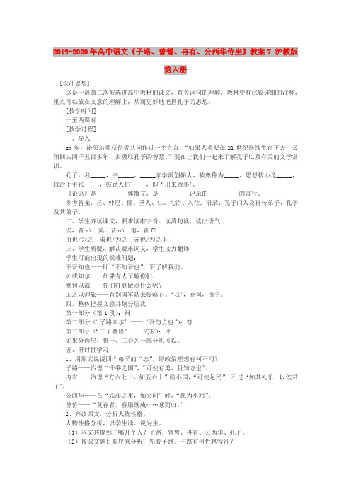 2019-2020年高中语文《子路、曾皙、冉有、公西华侍坐》教案7 沪教版第六册