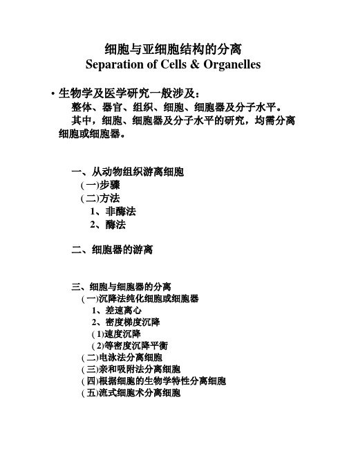 细胞与亚细胞结构的分离