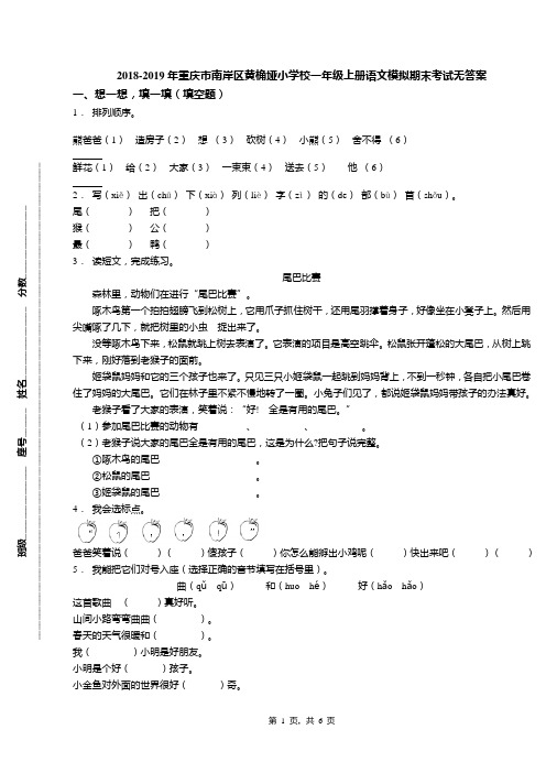 2018-2019年重庆市南岸区黄桷垭小学校一年级上册语文模拟期末考试无答案