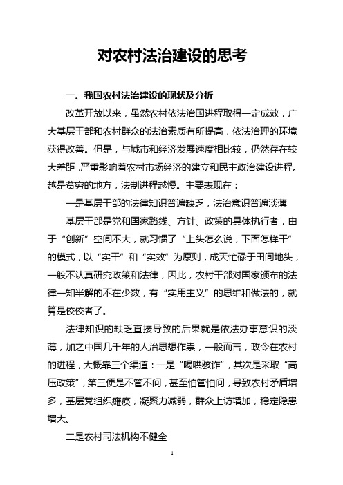 对农村法制建设的思考