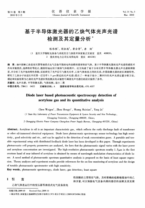 基于半导体激光器的乙炔气体光声光谱检测及其定量分析