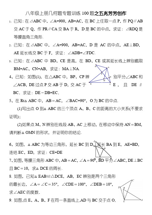 初二上几何证明题100题专题训练