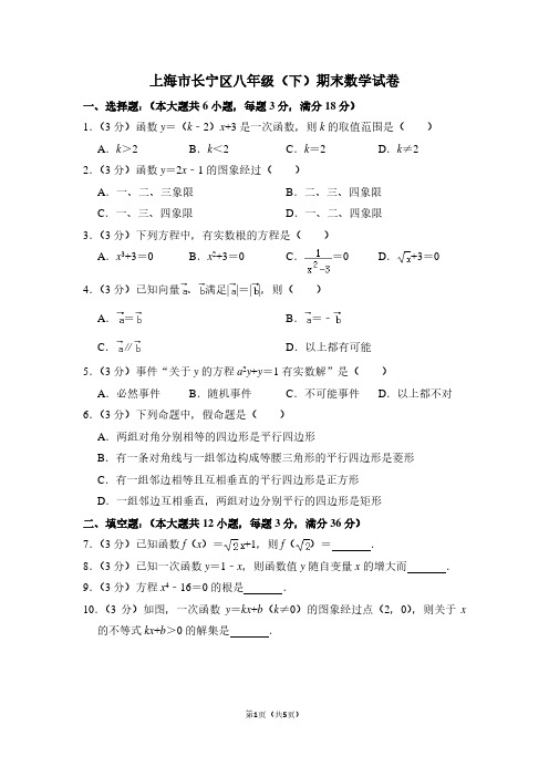 上海市长宁区八年级(下)期末数学试卷