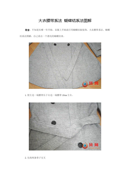腰带蝴蝶结系法