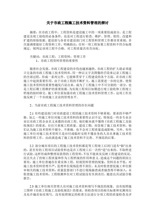 关于市政工程施工技术资料管理的探讨