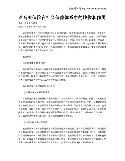 论商业保险在社会保障体系中的地位和作用