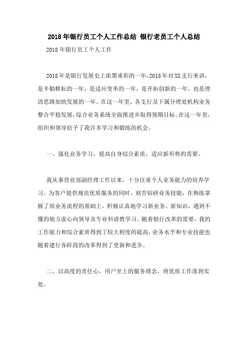 2018年银行员工个人工作总结 银行老员工个人总结
