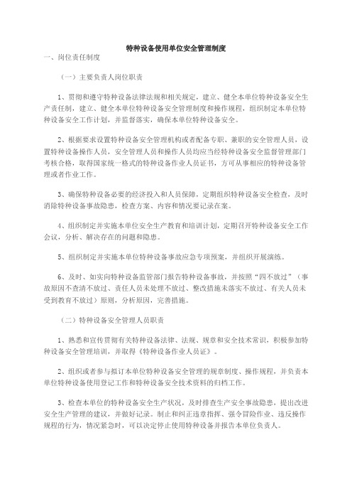特种设备使用单位安全管理制度