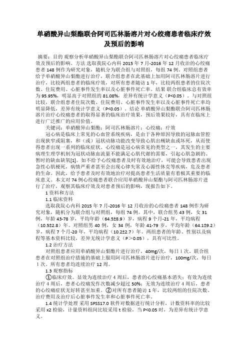 单硝酸异山梨酯联合阿司匹林肠溶片对心绞痛患者临床疗效及预后的影响