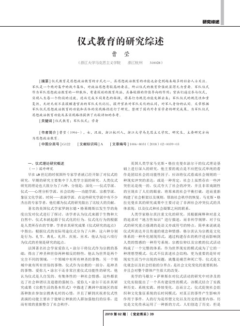 仪式教育的研究综述
