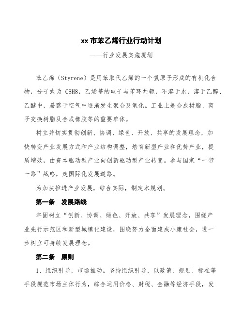 xx市苯乙烯行业行动计划