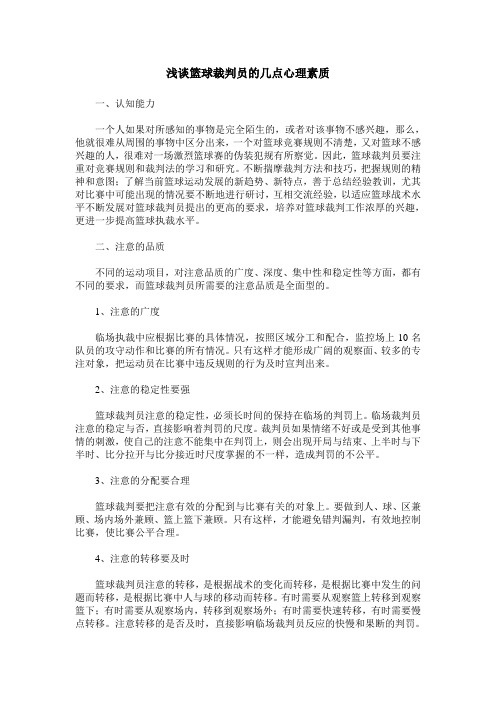 浅谈篮球裁判员的几点心理素质
