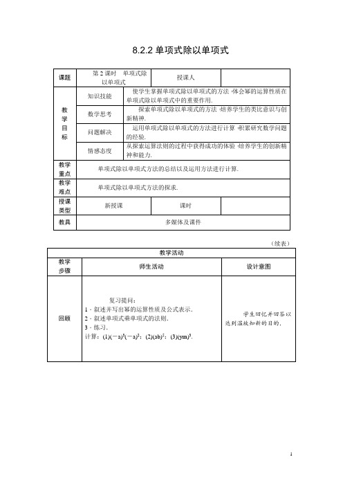 8.2.2单项式除以单项式教案+学案