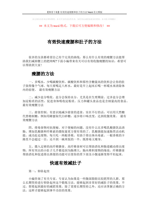 【推荐下载】有效快速瘦腰和肚子的方法-word范文模板 (3页)