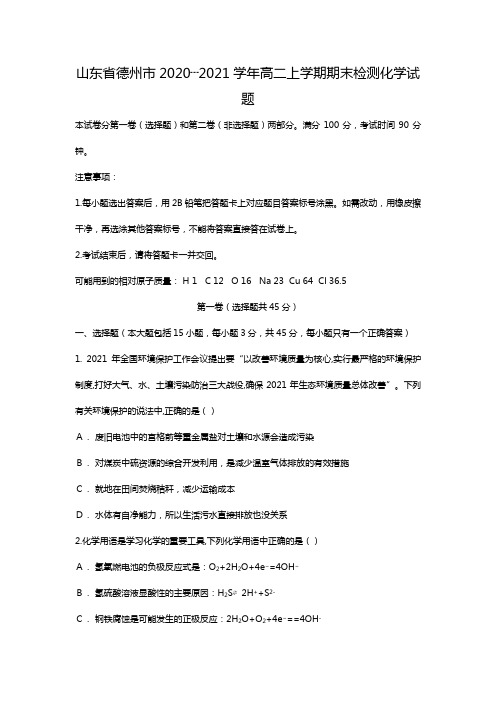 t山东省德州市2020┄2021学年高二上学期期末检测化学试题Word版 含答案