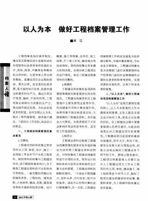 以人为本 做好工程档案管理工作