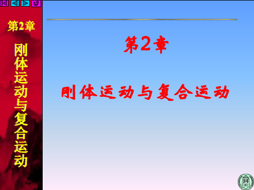 运动学2-刚体运动的向量-矩阵描述 - 2019 - new