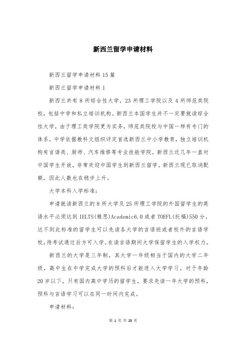 新西兰留学申请材料
