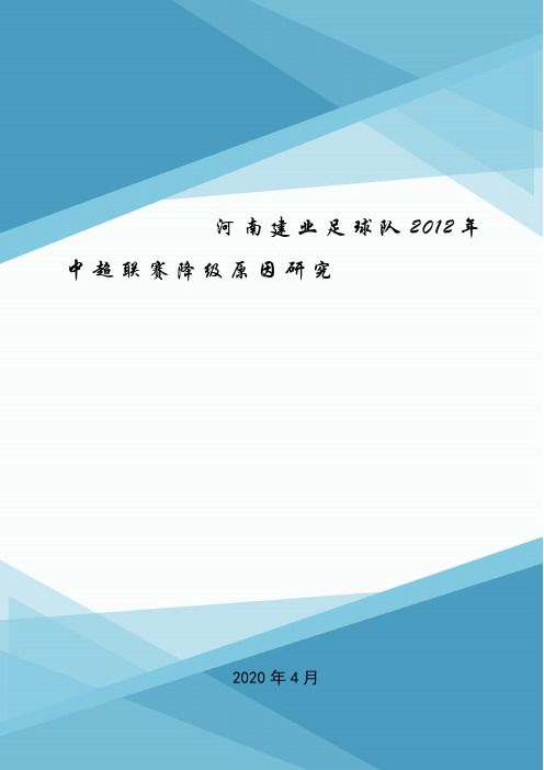 河南建业足球队2012年中超联赛降级原因研究.doc