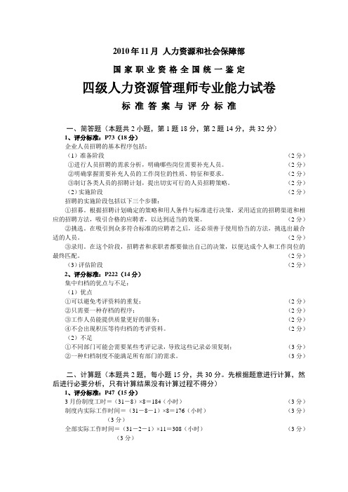 人力资源管理师四级专业能力标准答案