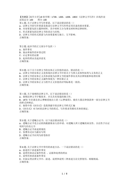 南开19春学期(1709、1803、1809、1903)《法律文书写作》在线作业