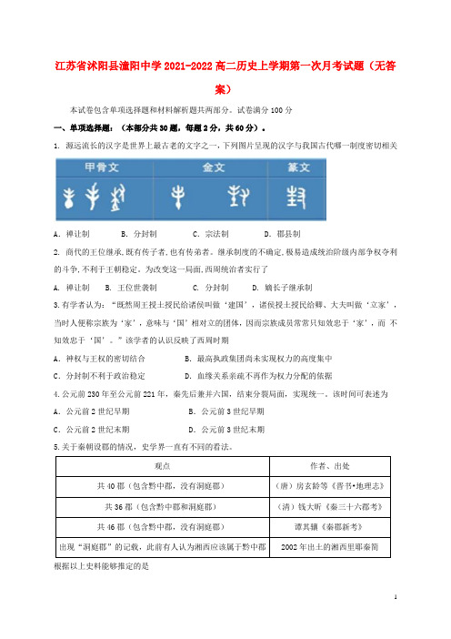 江苏省沭阳县潼阳中学2021-2022高二历史上学期第一次月考试题(无答案)