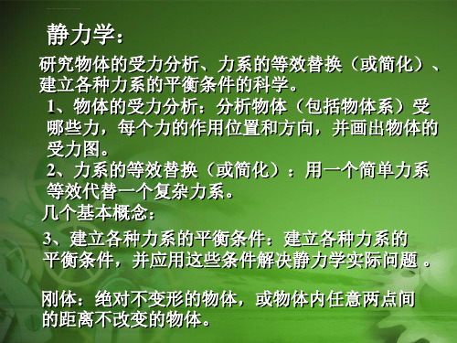 物理静力学引言ppt演示模板课件