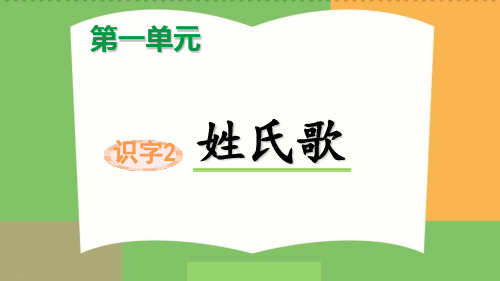 一年级下《姓氏歌》PPT课件完美1部编版